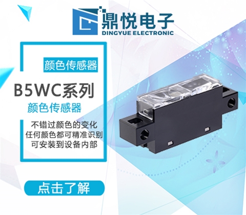 B5WC 顏色傳感器